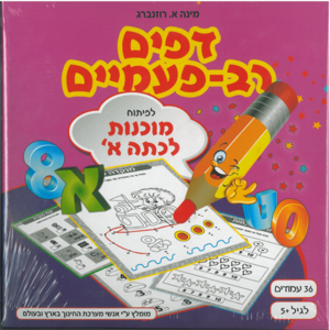 דפים רב פעמיים גיל 5+ מוכנות לכתה א