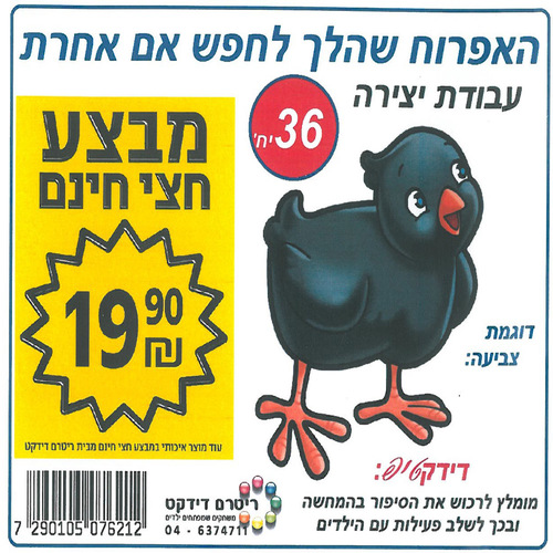 36 יצירה האפרוח שהלך לחפש אם אחרת/ריטרם