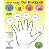 האצבעות שלי עבודת יצירה