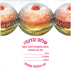 הזמנה למסיבת חנוכה סופגניה