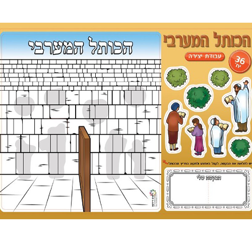 36 יצירה הכותל המערבי + חיתוכים/ריטרם