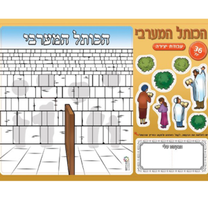 36 יצירה הכותל המערבי + חיתוכים/ריטרם