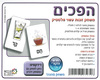 משחק הפכים עשוי פלסטיק/ריטרם