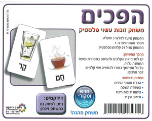 משחק הפכים עשוי פלסטיק/ריטרם