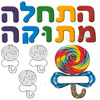 ערכה לקישוט ויצירה התחלה מתוקה/ריטרם