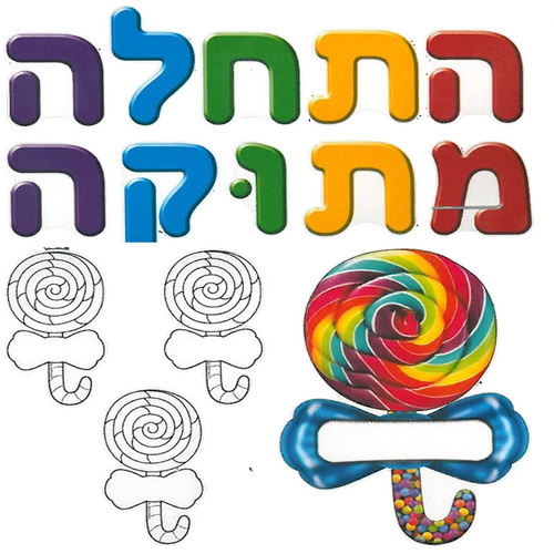 ערכה לקישוט ויצירה התחלה מתוקה/ריטרם