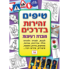 חוברת טיפים בנושא זהירות בדרכים