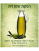 ערכת תהליך הייצור מהמסיק עד השמן/מ.פ.