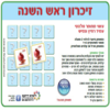 משחק זיכרון ראש השנה