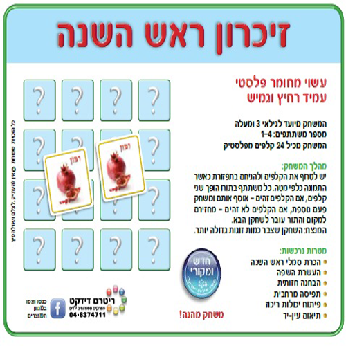 משחק זיכרון ראש השנה