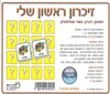 זכרון ראשון שלי
