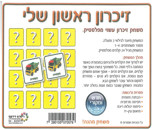 זכרון ראשון שלי