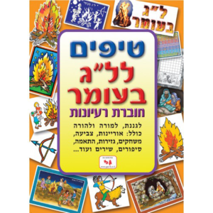 ל"ג בעומר – חוברת טיפים