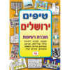 חוברת טיפים לירושלים