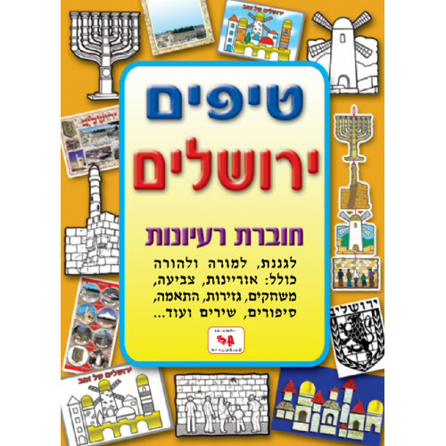 חוברת טיפים לירושלים