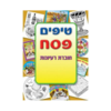 חוברת טיפים לפסח