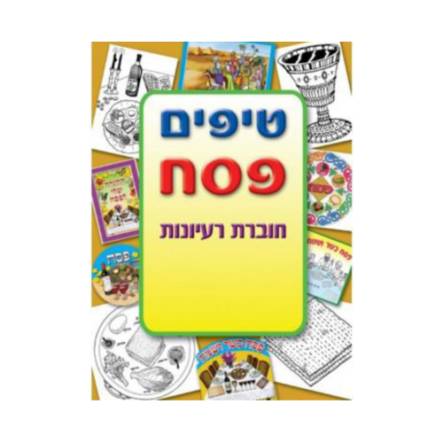 חוברת טיפים לפסח