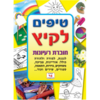חוברת טיפים לקיץ