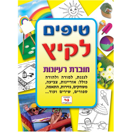 חוברת טיפים לקיץ