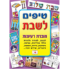 חוברת טיפים לשבת