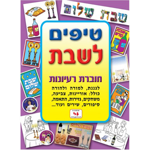 חוברת טיפים לשבת