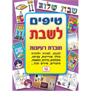חוברת טיפים לשבת