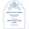 חוברת מערכים לחודשי אלול תשרי