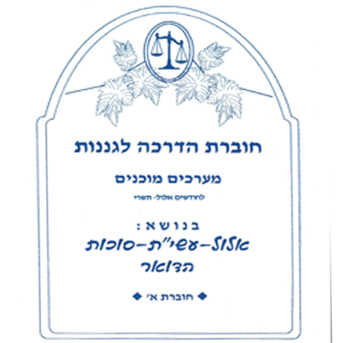 חוברת מערכים לחודשי אלול תשרי