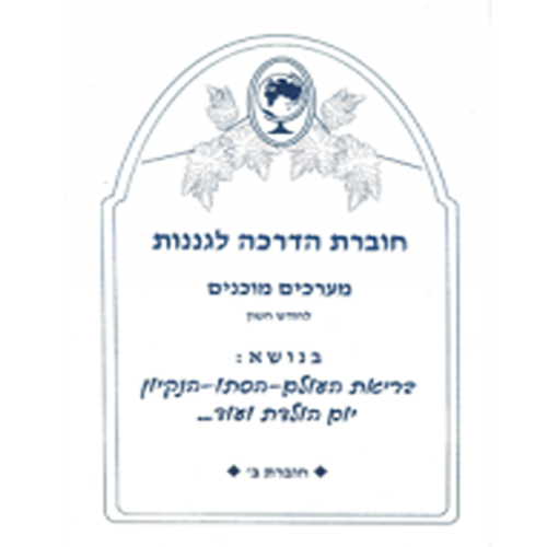 חוברת מערכים חודש חשון- בריאת העולם/הסתיו/הניקיון/יום הולדת
