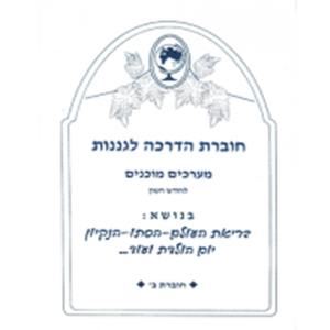 חוברת מערכים חודש חשון- בריאת העולם/הסתיו/הניקיון/יום הולדת