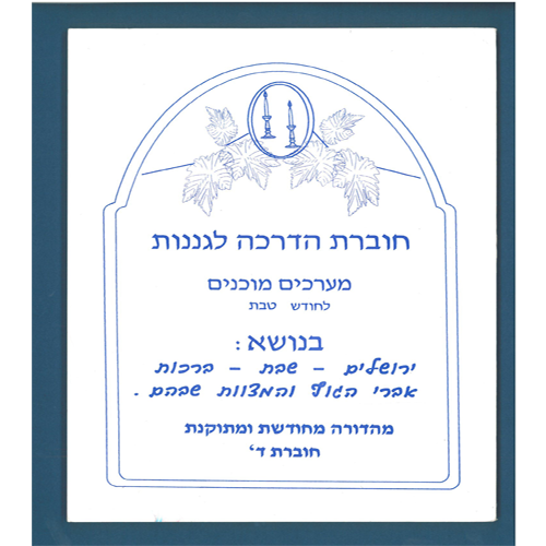 חוברת מערכים לחודש טבת