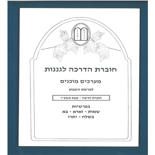 חוברת מערכים לפרשת השבוע שמות א'