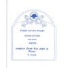 חוברת מערכים שבט