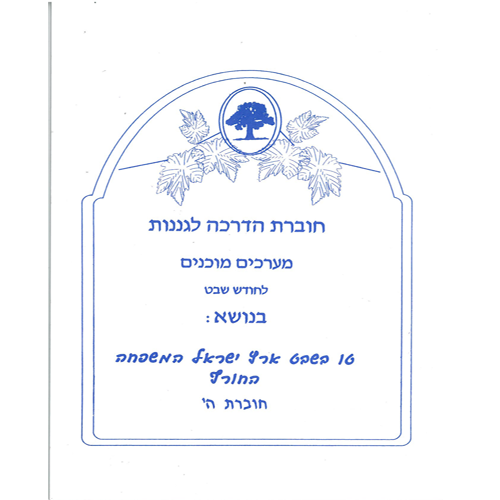 חוברת מערכים שבט
