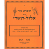 חוברת עזר אלול-תשרי