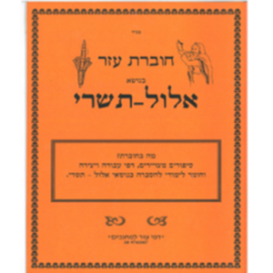 חוברת עזר אלול-תשרי