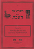 חוברת עזר בנושא השבת