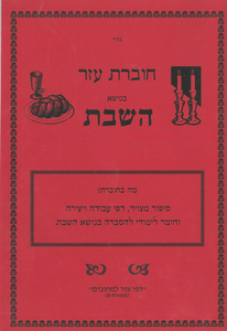 חוברת עזר בנושא השבת