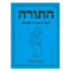 תורה – חוברת עזר למחנכים והורים