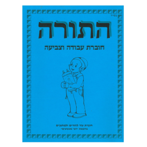 תורה – חוברת עזר למחנכים והורים