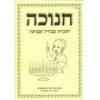 חוברת עזר לחנוכה
