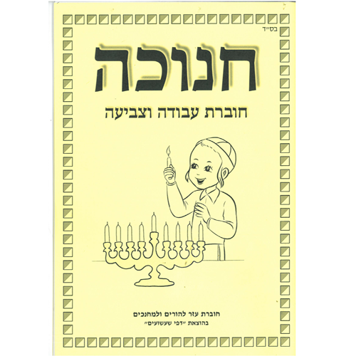 חוברת עזר לחנוכה