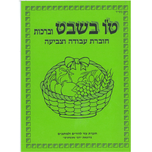חוברת עזר לטו בשבט וברכות