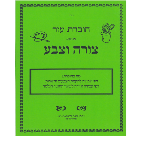 חוברת עזר למחנך בנושא צורה וצבע