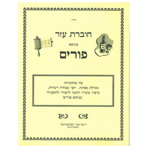 חוברת עזר למחנכים פורים