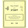 חוברת עזר למחנכים בנושא האביב