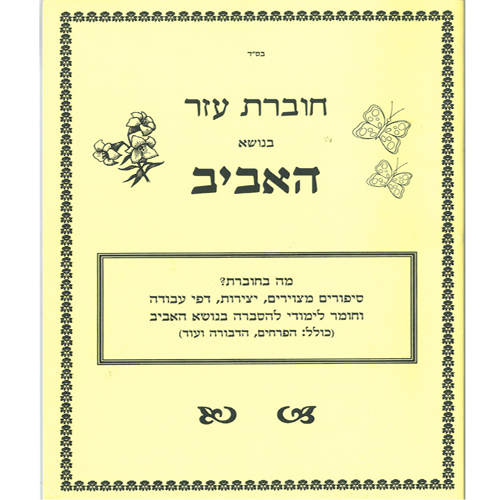 חוברת עזר למחנכים בנושא האביב