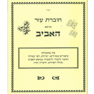 חוברת עזר למחנכים בנושא האביב