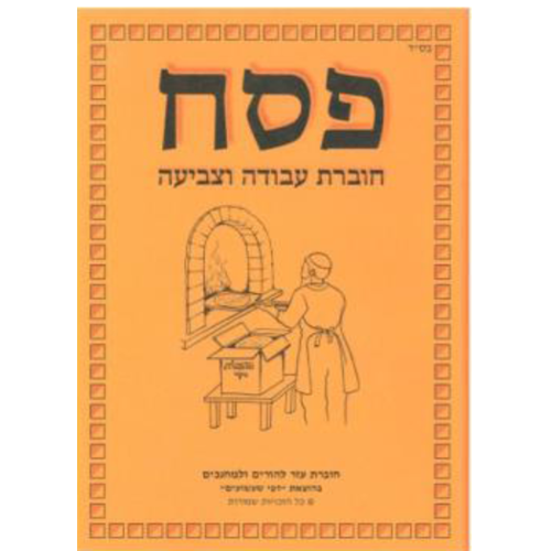 חוברת עזר למחנכים פסח