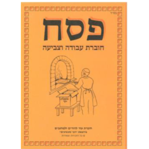 חוברת עזר למחנכים פסח